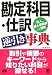 勘定科目・仕訳 逆引き事典