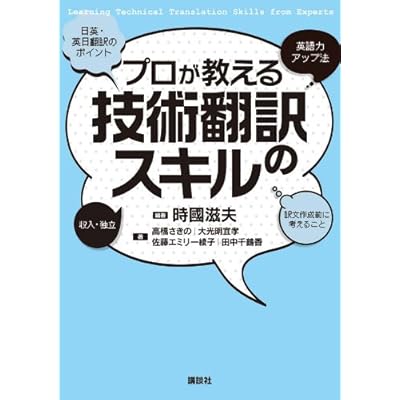 プロが教える技術翻訳のスキル