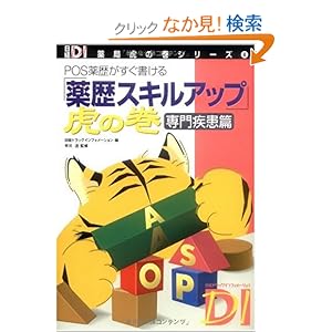 【クリックでお店のこの商品のページへ】POS薬歴がすぐ書ける「薬歴スキルアップ」虎の巻専門疾患篇 (日経DI薬局虎の巻シリーズ) : 早川達, 日経ドラッグインフォメーション : 本 : Amazon.co.jp