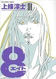 8(エイト) 3 (ビッグコミックススペシャル)