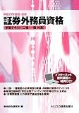証券外務員資格―学習テキスト「二種・一種共通」〈平成21年度版・会員〉