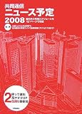 共同通信ニュース予定2008