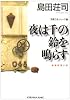 夜は千の鈴を鳴らす (光文社文庫)