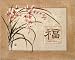 Asian Happiness flowers Art Print Poster - 13x19