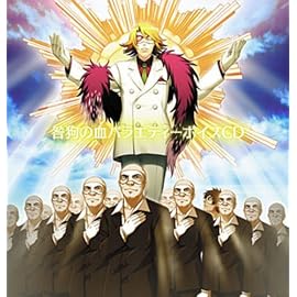 咎狗の血 バラエティーボイスCD