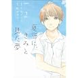 夏空に、きみと見た夢 ２<br>平尾 アウリ漫画　 飯田 雪子原作　 <br>600円<br>ISBN:9784797366327　