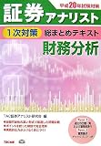 証券アナリスト1次対策総まとめテキスト財務分析 平成20年試 (2008)/