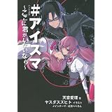 ＃アイスマ