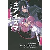 ＃アイスマ