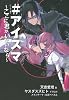 ＃アイスマ