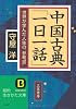 中国古典「一日一話」―世界が学んだ人生の&ldquo;参考書&rdquo; (知的生きかた文庫)
