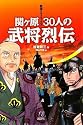 戦国クライマックス! 関ヶ原30人の武将烈伝