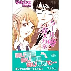 【クリックで詳細表示】クールな彼はちょいSメガネ (NEW CHAPPY COMICS)： マルシェ： 本