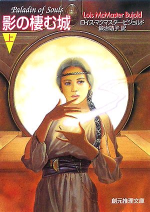 影の棲む城〈上〉 (創元推理文庫)