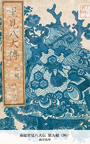 南総里見八犬伝 第九輯（98） (Japanese Edition)