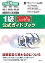 平成24年度版CAD利用技術者試験 1級(建築)公式ガイドブック