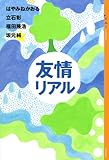 YA!アンソロジー 友情リアル (YA!ENTERTAINMENT YA!アンソロジー)