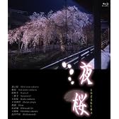 夜桜 [Blu-ray]