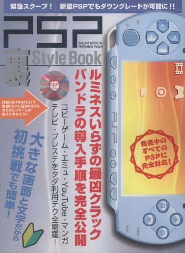 PSP裏Style Book―新型PSP&旧型PSPの裏起動テク全網羅!画面が大きいからわかりやすい! (SAKURA MOOK (93)) PSP裏Style Book―新型PSP&旧型PSPの裏起動テク全網羅!画面が大きいからわかりやすい! (SAKURA MOOK (93))