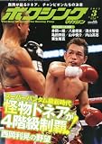 ボクシングマガジン 2012年 03月号 [雑誌]