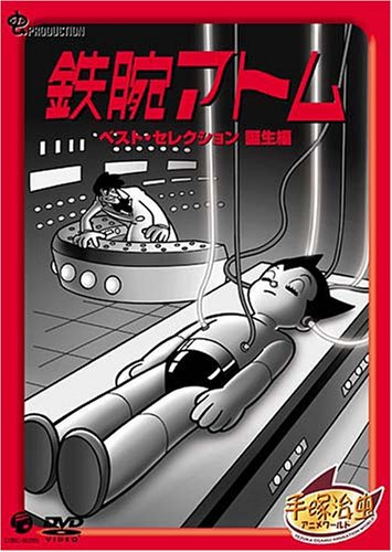 鉄腕アトム ベスト・セレクション 誕生編 [DVD] by 芝田達矢