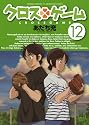 クロスゲーム 12 [DVD]