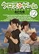 クロスゲーム 12 [DVD]