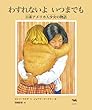 わすれないよ いつまでも: 日系アメリカ人少女の物語 (いのちのバトンシリーズ)