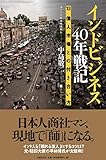 インドビジネス40年戦記