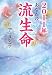 和書 : 2011年 あなたの流生命