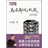  马未都说收藏&middot;杂项篇