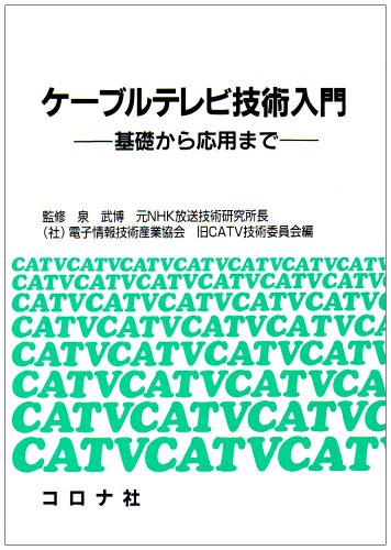 Cover image : ケーブルテレビ技術入門―基礎から応用まで