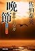 佐伯 泰英: 晩節―密命・終の一刀〈巻之二十六〉 (祥伝社文庫)