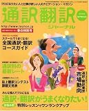 通訳翻訳ジャーナル 2009年 04月号 [雑誌]の画像
