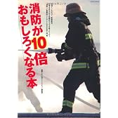 消防が10倍おもしろくなる本 (イカロス・ムック)