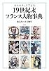 カリカチュアでよむ19世紀末フランス人物事典