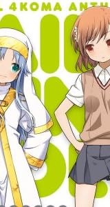 4コマ公式アンソロジー　とある科学の超電磁砲×とある魔術の禁書目録 2 (電撃コミックス EX 167-2)