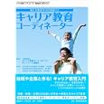 キャリア教育コーディネーター<br>キャリア教育コーディネーターネットワーク協議会著　 三村 隆男監修　 藤田 晃之監修　 下村 英雄監修　 <br>1470円<br>ISBN:9784021009075　