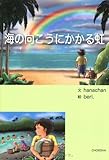 海の向こうにかかる虹-