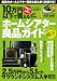 10万円以下で買えるホームシアター良品ガイド (三才ムック vol.442)