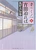 宵闇迫れば  妻は、くノ一 6 (角川文庫)