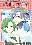 私立聖カトレア小学校 2 (2) (BLADE COMICS)