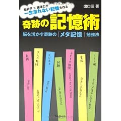 奇跡の記憶術～脳を活かす奇跡の「メタ記憶」勉強法