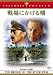 DVD「戦場にかける橋」