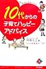 10代からの子育てハッピーアドバイス