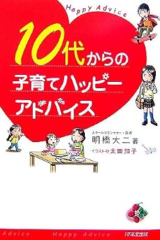 10代からの子育てハッピーアドバイス