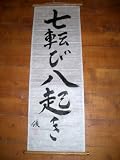 Determination Japanese Calligraphy Proverb 3ft Scroll