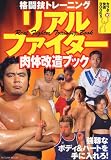 リアルファイター肉体改造ブック—格闘技トレーニング (タツミムック—カラダ快適BOOKS)