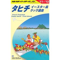 Ｃ０５　地球の歩き方　タヒチ／イースター　２０１１～２０１２ (ガイドブック)