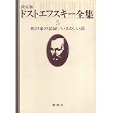 ドストエフスキー全集〈5〉死の家の記録・いまわしい話 (1979年)